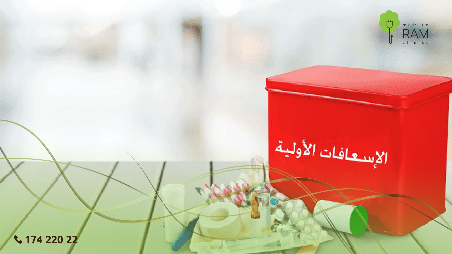 دليل الاسعافات الأولية